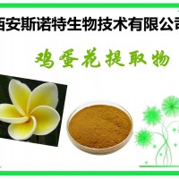 雞蛋花提取物 蛋黃花提取物 雞蛋花粉 包郵