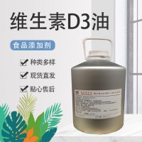 現貨供應維生素D3油食品級營養強化劑膽鈣化醇