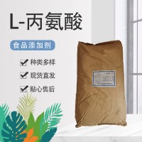 食品級(jí)L-丙氨酸 防止啤酒老化 釣魚(yú)用 營(yíng)養(yǎng)增補(bǔ)劑 氨基酸