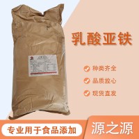 食品級 乳酸亞鐵粉 補鐵鐵質(zhì)強化劑礦物質(zhì)添加劑1kg