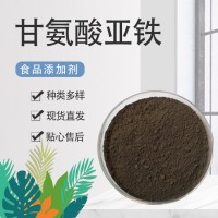 甘氨酸亞鐵食品級營養(yǎng)強化劑補充鐵元素氨基酸螯合鐵