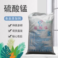 硫酸錳食品級 營養(yǎng)增補劑微生物劑固化劑加工助劑正品