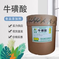 富馳 食品級 牛磺酸粉99% 食用 飲料人用健身強化 氨基酸