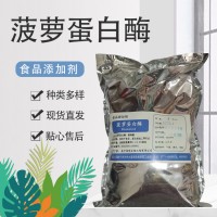 食用肉制品嫩化啤酒果汁澄清劑食品級菠蘿蛋白酶