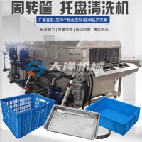 周轉筐清洗機 大洋供應蛋筐清洗設備 餐盤清洗流水線