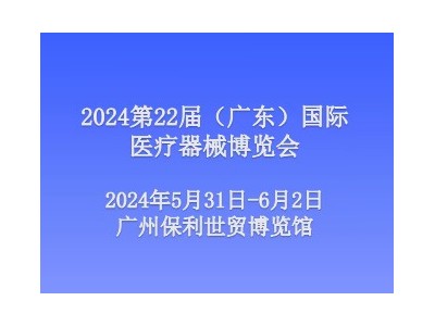 2024第二十二屆（廣東）國際醫(yī)療器械博覽會
