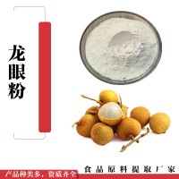 龍眼粉 桂圓粉  口感濃郁