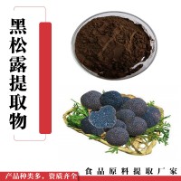 黑松露提取物  新食品原料