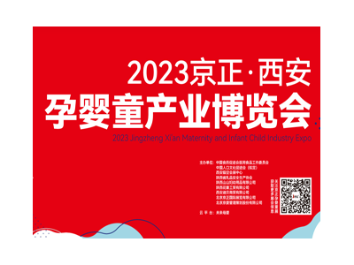 2023京正·西安孕嬰童產(chǎn)業(yè)博覽會