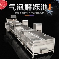 氣泡凍肉解凍池 冷凍肉類化凍瀝血設備 雞鴨海鮮解凍機