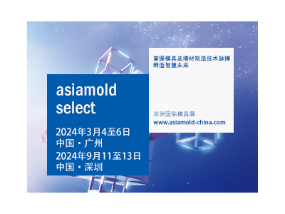 2024年Asiamold亞洲國際模具展（廣州模具展）