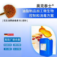 解決花生油黃曲霉毒素B1超標 油脂生產消毒劑奧克泰士無味無毒