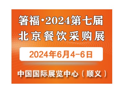 箸福·2024第七屆北京餐飲采購展覽會