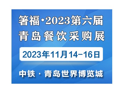 箸福·2023第六屆青島餐飲采購展覽會