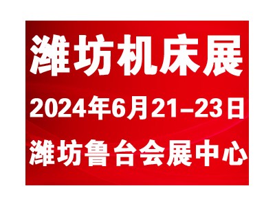 2024濰坊國際數控機床及智能裝備展覽會