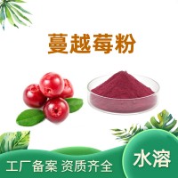 蔓越莓粉 濃縮果汁粉 蔓越莓提取物 工廠發貨