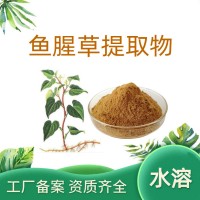 魚腥草提取物 速溶魚腥草粉 藥食同源原料 工廠供應