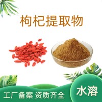 枸杞提取物 速溶枸杞粉 藥食同源 斯諾特生物