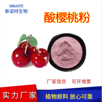 酸櫻桃粉 源頭廠家 全水溶 酸櫻桃提取物