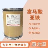 富馬酸亞鐵食品級營養(yǎng)強化劑補充鐵元素含量99%1000g