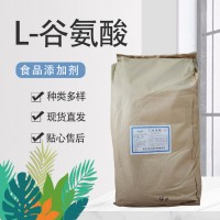 食品級(jí) L-谷氨酸 氨基酸營(yíng)養(yǎng)增補(bǔ)劑釣魚(yú)誘餌鮮味劑增香劑