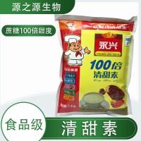 永興 清甜素2號(hào) 100倍 面包糕點(diǎn)餅干果醬蜜餞類(lèi)復(fù)配甜味劑