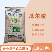 高粘度食品級(jí)瓜爾膠瓜爾豆膠冰激凌飲料牛奶增稠穩(wěn)定劑