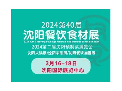 2024第40屆沈陽餐飲食材展覽會