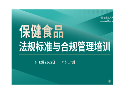 保健食品法規(guī)標準與合規(guī)管理培訓