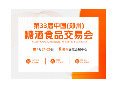 第33屆中國（鄭州）糖酒食品交易會