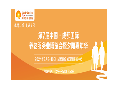 第7屆中國·成都國際養老服務業博覽會暨夕陽嘉年華/2024成都老博會