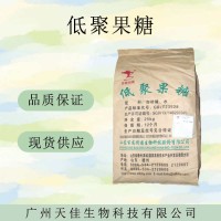 （低聚果糖）現(xiàn)貨供應(yīng) 低聚果糖現(xiàn)貨批發(fā)