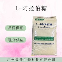 L-阿拉伯糖 含量99% 甜味劑 阿拉伯糖現(xiàn)貨 食品級