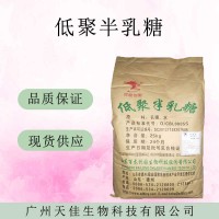 現(xiàn)貨供應(yīng)低聚半乳糖食品級 甜味劑功能低聚糖膳食纖維
