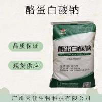 華龍酪蛋白酸鈉 酪朊酸鈉增稠劑干酪素酪蛋白鈉 酪蛋白酸鈉