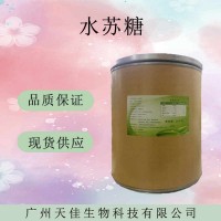 水蘇糖 地靈提取物 食品級甜味劑  現(xiàn)貨供應(yīng)