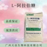 現(xiàn)貨供應(yīng)阿拉伯糖食品級低熱量甜味劑果膠糖 L-阿拉伯糖