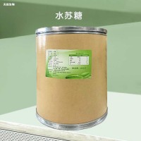 食品級水蘇糖 冰淇淋果汁飲料乳制品 食用甜味劑