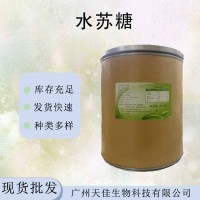 現貨供應水蘇糖 益生菌地靈提取物雙歧因子 甜味劑高甜度水蘇糖