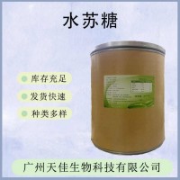 水蘇糖 食品級水蘇糖 雙歧因子 益生菌 量大從優(yōu)