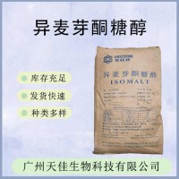 異麥芽酮糖醇 現(xiàn)貨批發(fā)供應(yīng) 食品級甜味劑 顆粒粉末