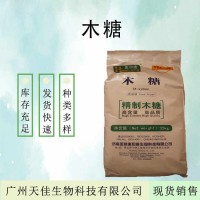 現貨供應 木糖食品級D-木糖 功能性甜味劑 歡迎訂購 木糖