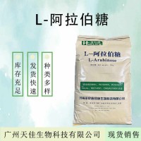 L-阿拉伯糖食品級甜味劑 代糖功能性阿拉伯糖批發(fā)