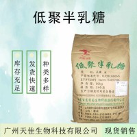 現貨供應 食品級甜味劑低聚半乳糖 膳食纖維