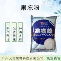 海星果凍粉 布丁果凍增稠劑固體飲料原料果凍粉