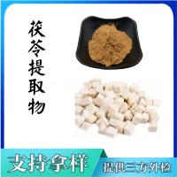 茯苓提取物 水溶茯苓粉