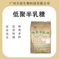 現貨供應低聚半乳糖食品級甜味劑低聚半乳糖