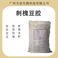 刺槐豆膠 食品級增稠穩定劑 肉面制品乳制品 廠家供應
