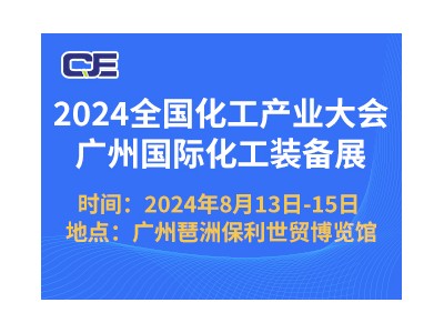 2024廣州國際化工裝備展