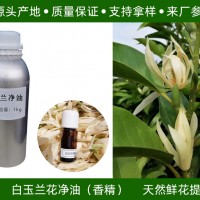 白玉蘭花凈油（香精）白玉蘭花提取 源頭產地供應